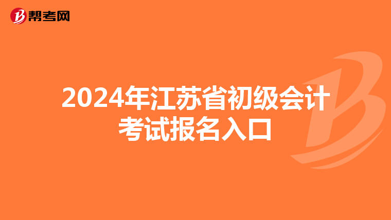 2024年江苏省初级会计考试报名入口