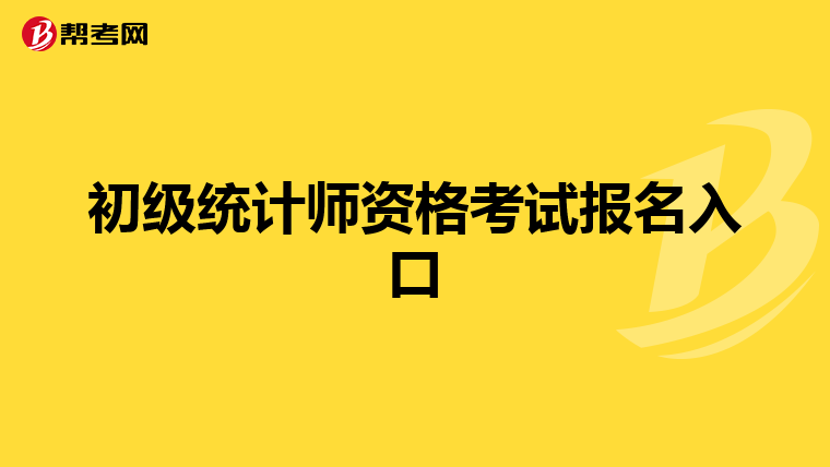 初级统计师资格考试报名入口