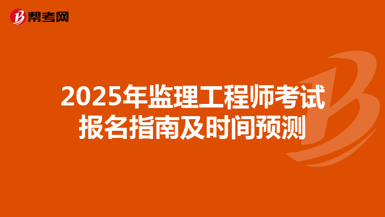 2025年监理工程师考试报名指南及时间预测
