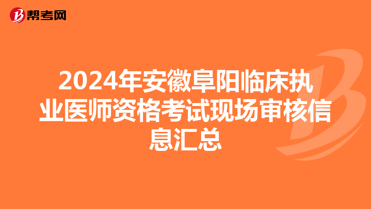 2024年安徽阜阳临床执业医师资格考试现场审核信息汇总