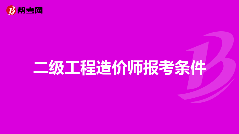 二级工程造价师报考条件