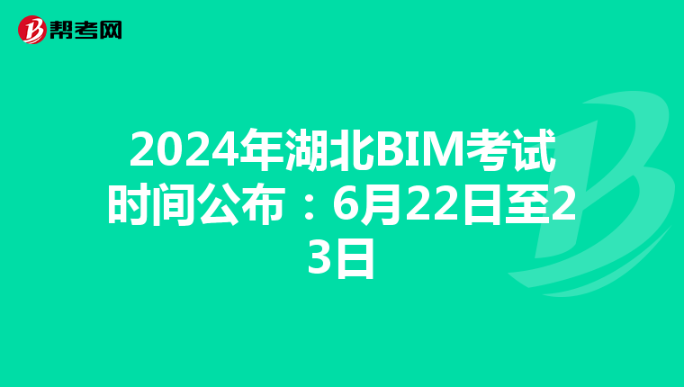 2024年湖北BIM考试时间公布：6月22日至23日
