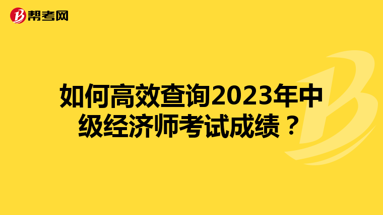 如何高效查询2023年中级经济师考试成绩?