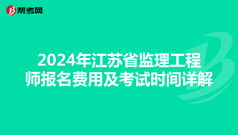 2024年江苏省监理工程师报名费用及考试时间详解