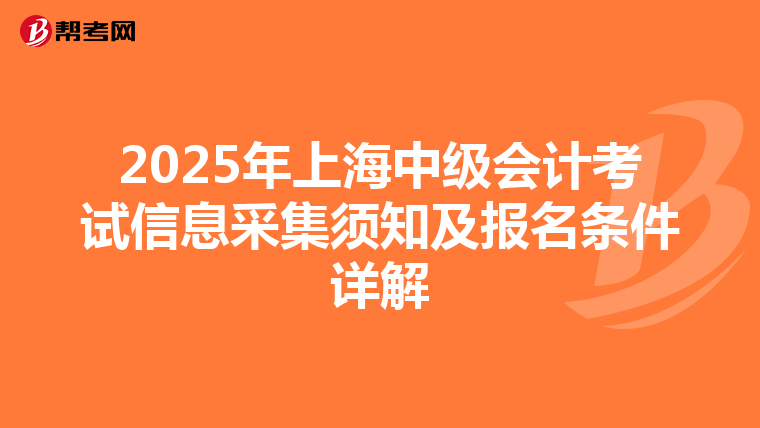 2025年上海中级会计考试信息采集须知及报名条件详解