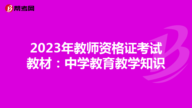 2023年教师资格证考试教材：中学教育教学知识