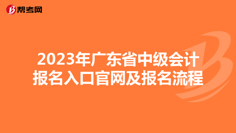 2023年广东省中级会计报名入口官网及报名流程