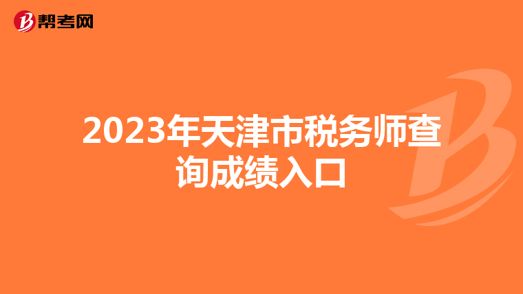 2023年天津市税务师查询成绩入口
