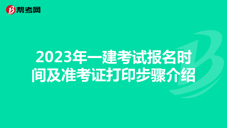 2023年一建考试报名时间及准考证打印步骤介绍