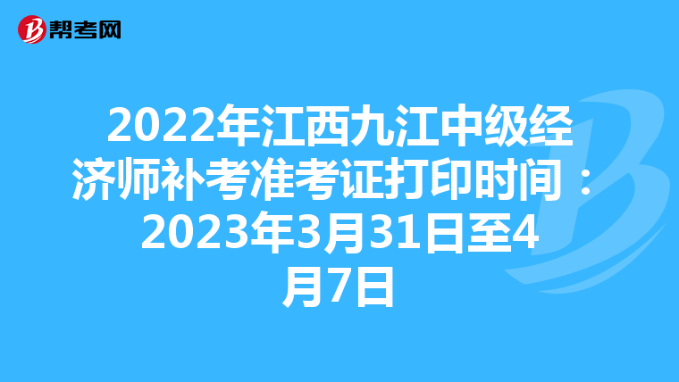 2022年江西九江中级经济师补考准考证打印时间：2023年3月31日至4月7日