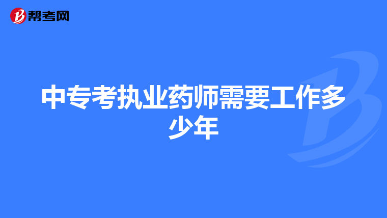 中专考执业药师需要工作多少年