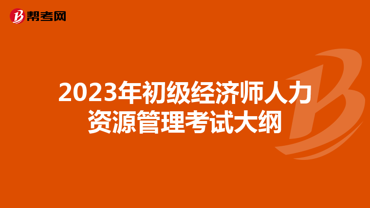 2023年初级经济师人力资源管理考试大纲