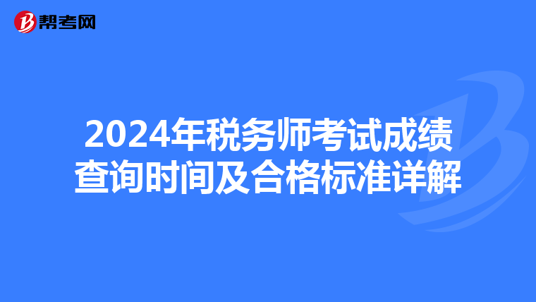 2024年税务师考试成绩查询时间及合格标准详解
