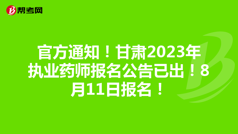 官方通知！甘肃2023年执业药师报名公告已出！8月11日报名！