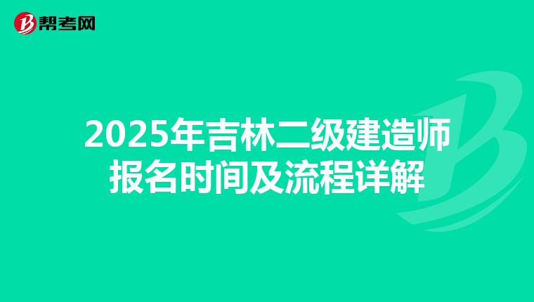 2025年吉林二级建造师报名时间及流程详解