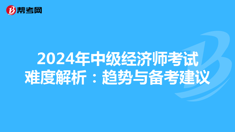 2024年中级经济师考试难度解析：趋势与备考建议