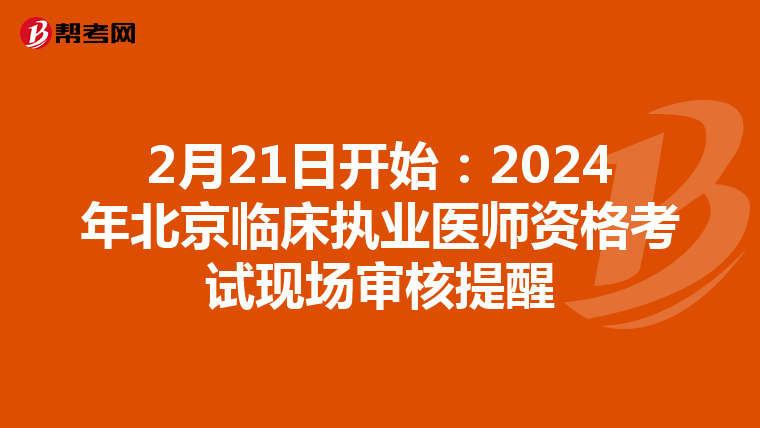 2月21日开始：2024年北京临床执业医师资格考试现场审核提醒