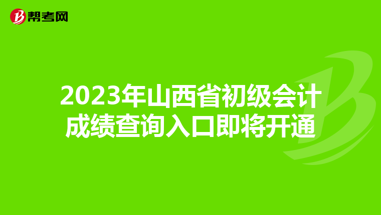 2023年山西省初级会计成绩查询入口即将开通