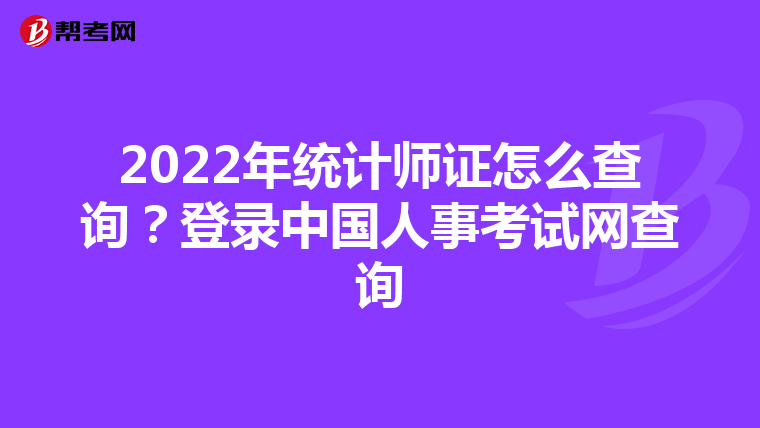 2022年統(tǒng)計師證怎么查詢?登錄中國人事考試網(wǎng)查詢