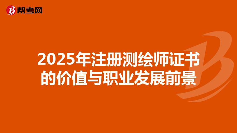 2025年注冊測繪師證書的價值與職業發展前景