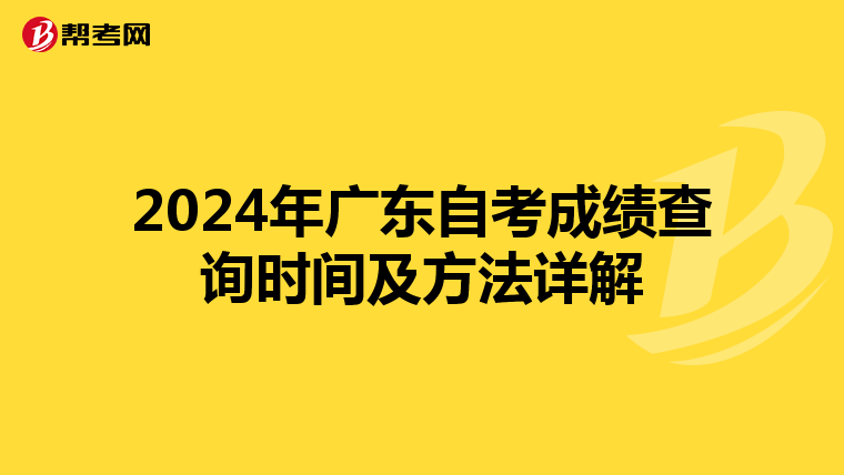 2024年广东自考成绩查询时间及方法详解