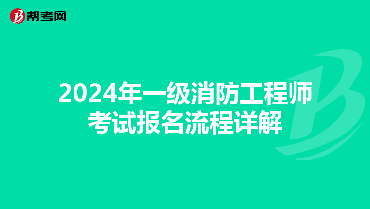 2024年一级消防工程师考试报名流程详解
