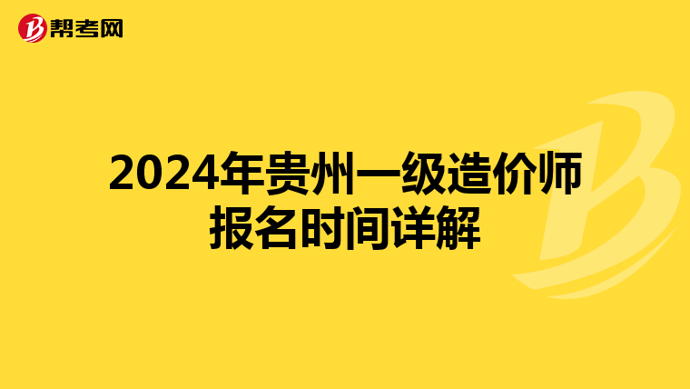 2024年貴州一級造價師報名時間詳解