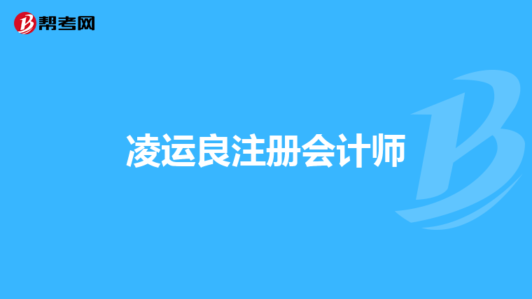 凌運良注冊會計師
