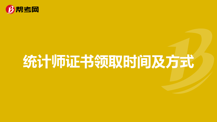 统计师证书领取时间及方式