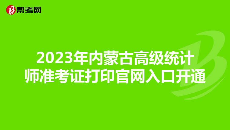 2023年內蒙古高級統計師準考證打印官網入口開通