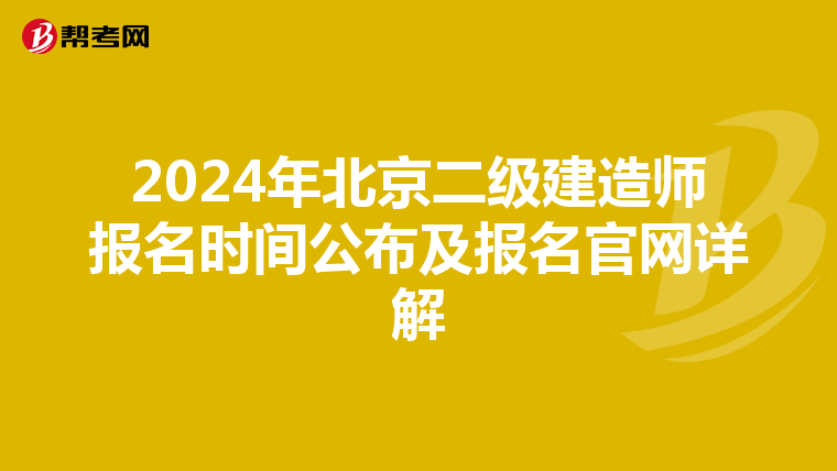 2024年北京二级建造师报名时间公布及报名官网详解
