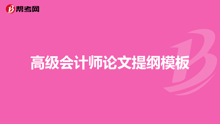高级会计师论文提纲模板