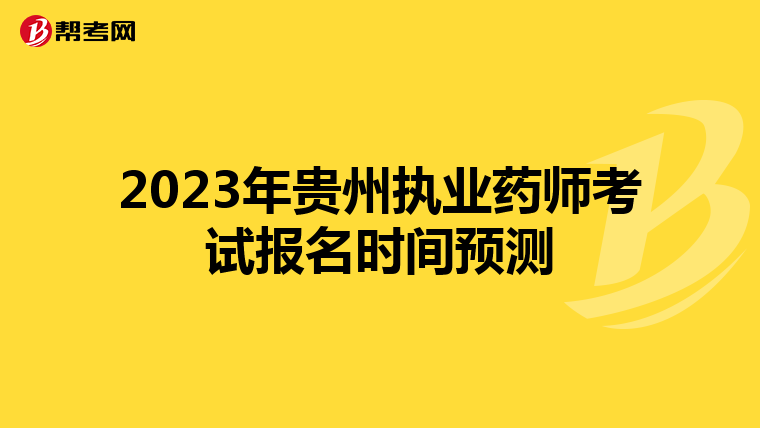 2023年贵州执业药师考试报名时间预测