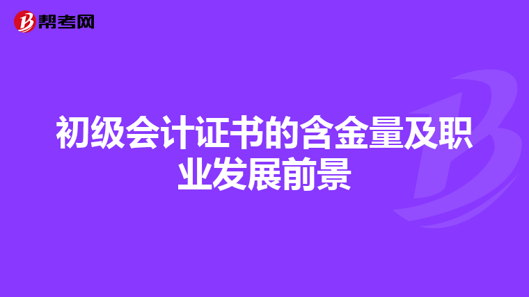 初级会计证书的含金量及职业发展前景