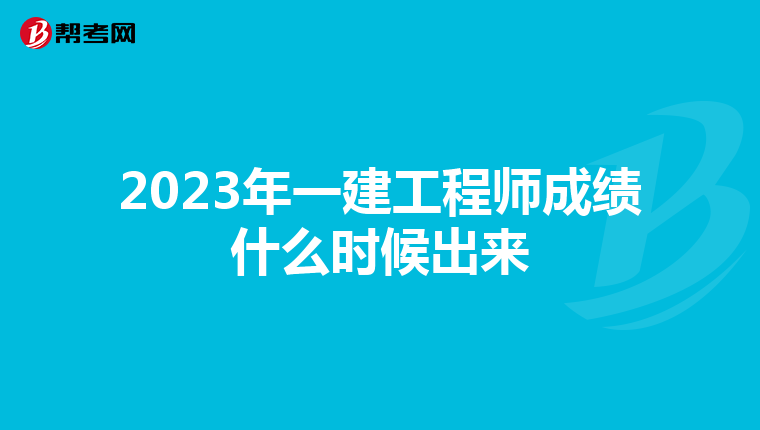 2023年一建工程师成绩什么时候出来