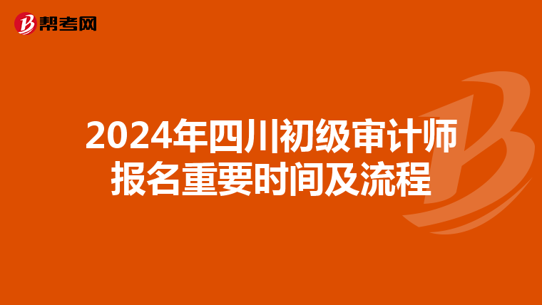 2024年四川初级审计师报名重要时间及流程