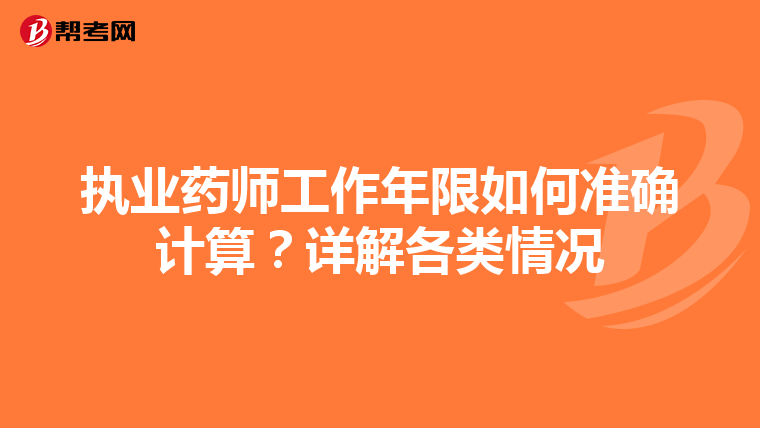 执业药师工作年限如何准确计算？详解各类情况