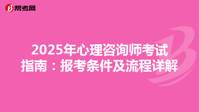 2025年心理咨询师考试指南：报考条件及流程详解