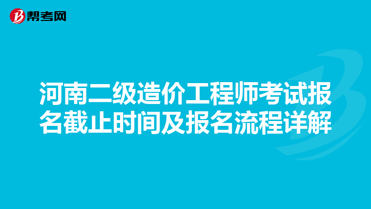 河南二级造价工程师考试报名截止时间及报名流程详解
