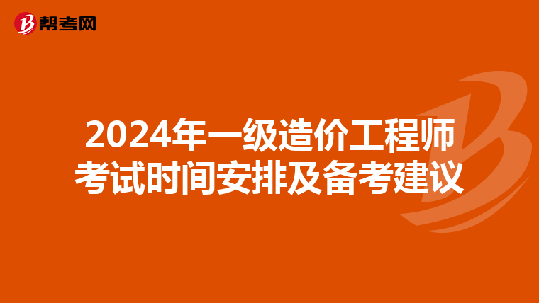 2024年一级造价工程师考试时间安排及备考建议