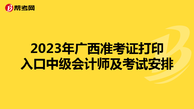 2023年广西准考证打印入口中级会计师及考试安排