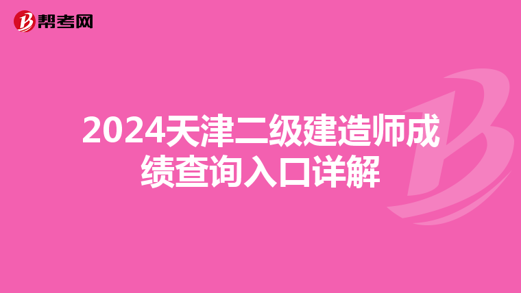 2024天津二级建造师成绩查询入口详解