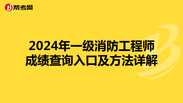 2024年一级消防工程师成绩查询入口及方法详解