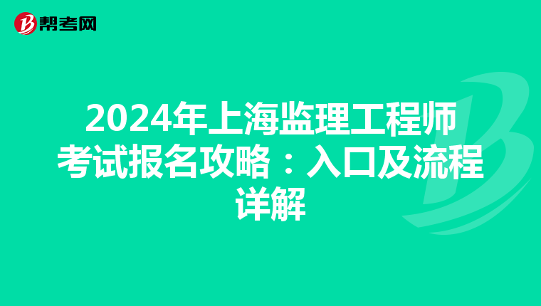 2024年上海监理工程师考试报名攻略：入口及流程详解
