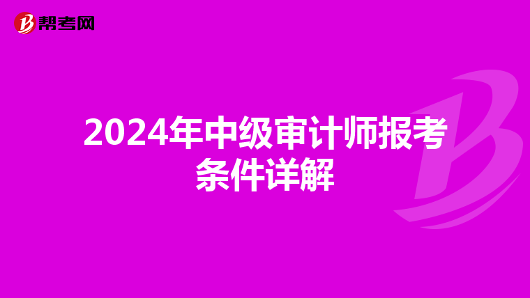 2024年中级审计师报考条件详解