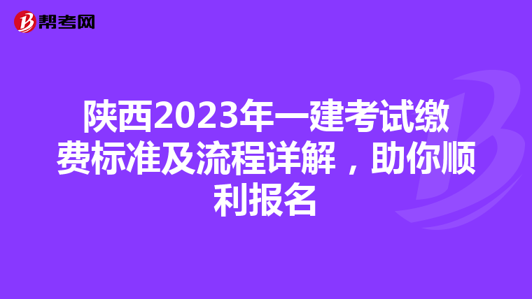 陕西2023年一建考试缴费标准及流程详解，助你顺利报名