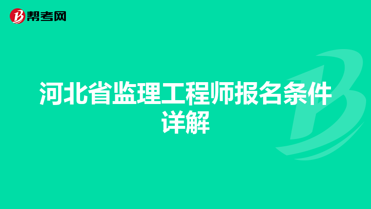 河北省监理工程师报名条件详解