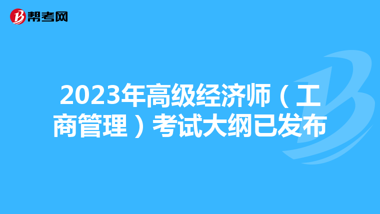 2023年高级经济师(工商管理)考试大纲已发布