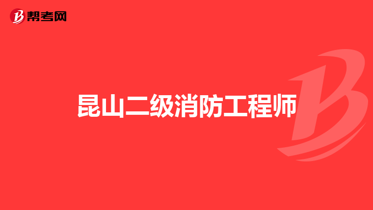 昆山二级消防工程师