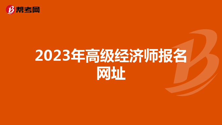 2023年高级经济师报名网址